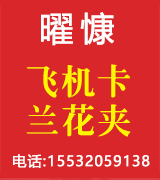曜慷飞机卡 兰花夹厂家