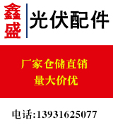 文安鑫盛光伏配件