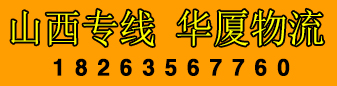 华厦物流 山西专线
