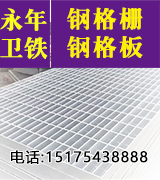 永年卫铁钢格栅钢格板厂