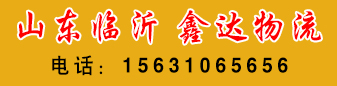 山东专线 鑫达物流