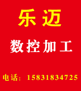 乐迈数控加工