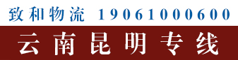 云南昆明 致和物流