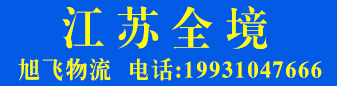 旭飞物流 江苏全境
