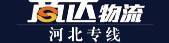 商达物流 河北专线