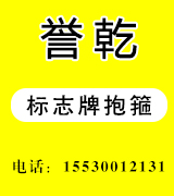 誉乾标志牌抱箍