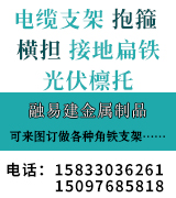 电缆支架 抱箍 横担 接地扁铁 源头工厂