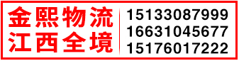 金熙物流  江西全境