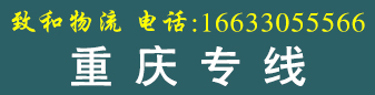 重庆专线 致和物流 重庆专线 致和物流