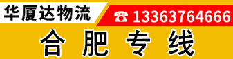 华厦达物流 合肥专线 华厦达物流 合肥专线