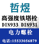 哲煜高强度铁塔栓  DIN933 DIN931 电力螺栓