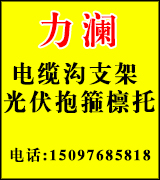 力澜电缆沟支架 光伏抱箍檩托