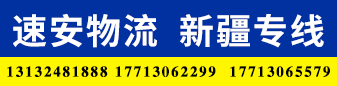 （速安物流）新疆专线  