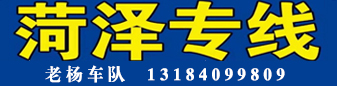 菏泽专线(老杨车队) 菏泽专线(老杨车队)