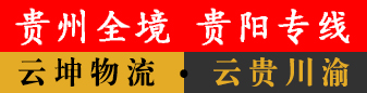 云坤物流 贵州全境 贵阳专线