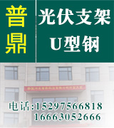 河北普鼎光伏支架 u型钢