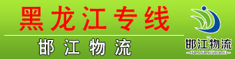 邯江物流(江涛物流) 黑龙江 邯江物流(江涛物流) 黑龙江