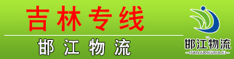 邯江物流（江涛物流） 吉林 