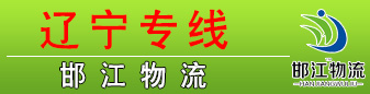 邯江物流（江涛物流） 辽宁 