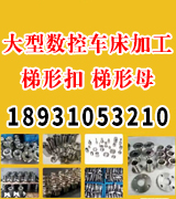 程凯大型数控车床加工梯形扣梯形母