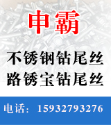 申霸钻尾丝  不锈钢钻尾丝 路锈宝钻尾丝