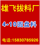 雄飞拔料厂