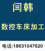 闫韩数控车床加工