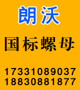 朗沃国标螺母
