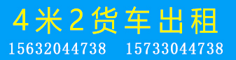 4.2米货车出租