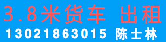 产业城附近 3.8米货车