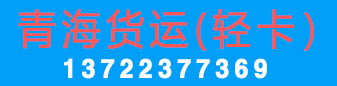 青海货运 轻卡