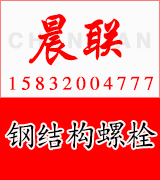 宁波晨联钢结构螺栓