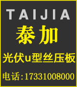 泰加光伏U型丝压板