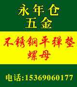 永年仓五金 不锈钢永年仓