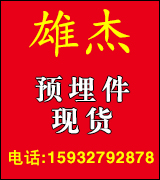 雄杰现货预埋件