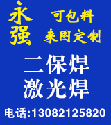 永强二保焊 激光焊