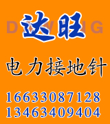 达旺电力接地针