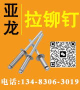 亚龙抽芯拉铆钉