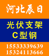 河北辰日光伏支架 CZU型钢