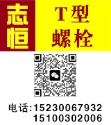 志恒T型螺丝，梯型螺栓