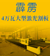 本富4万瓦大型激光割板