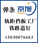 铁路道钉  弹条  轨距挡板   轨道压板工厂