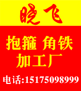 晓飞抱箍、角铁、加工厂