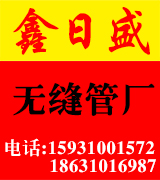 鑫日盛无缝管厂