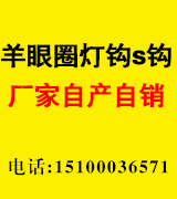 羊眼圈灯钩S钩厂家自产自销