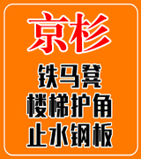 京杉铁马凳 楼梯护角 止水钢板