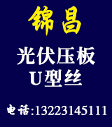 ​锦昌 现货光伏压板  U型丝