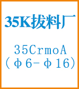 35K拔料厂/鸿鹄特种钢料厂