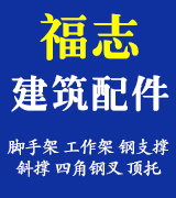 福志建筑配件