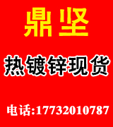 鼎坚热镀锌现货